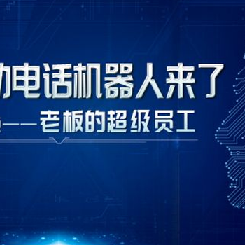 ai電話機器人外呼提升效率