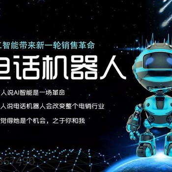 電銷外呼軟件、ai電銷機器人