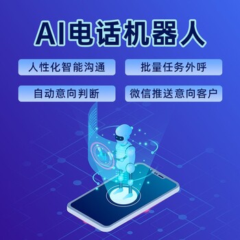 ai電銷機(jī)器人、智能外呼機(jī)器人功能有哪些