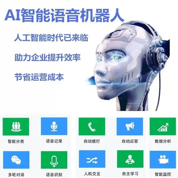 AI智能語音機(jī)器人，代替人工自動打電話軟件
