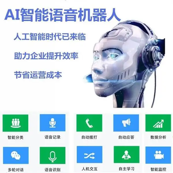 ai智能语音机器人，使用效果怎么样？
