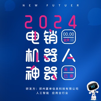 嘉單科技智能ai電話機器人，對接線路穩(wěn)定