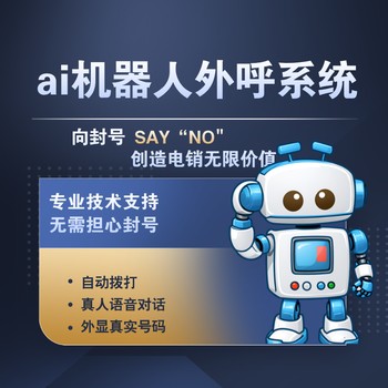 智能外呼機器人使用效果怎么樣