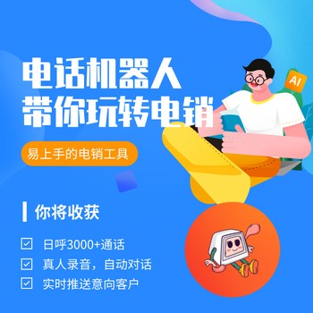 智能電話機器人，真的好用嗎？