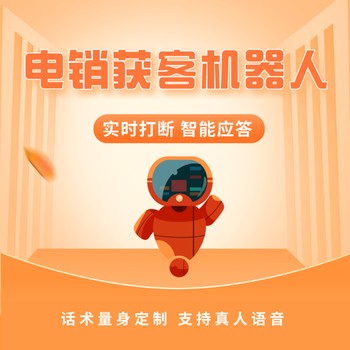 嘉單科技電話機器人，節(jié)省大量的人力成本