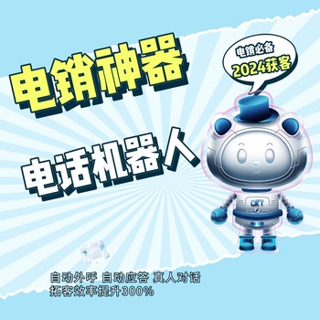 智能電銷機器人，優勢在哪？