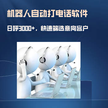 ai電話智能機器人，智能機器人電銷，實用靠譜嗎？