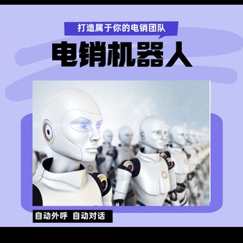 電銷機(jī)器人效果好嗎