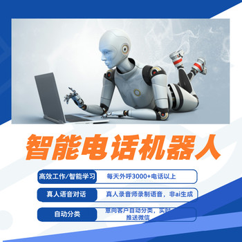 ai電話機器人，作用有哪些？