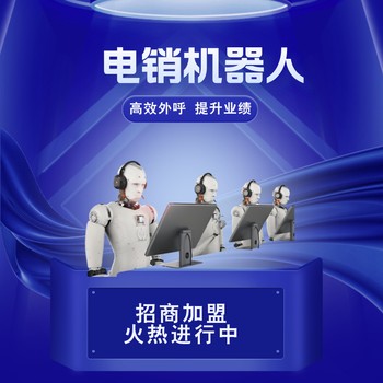 智能電話機器人，哪家好？