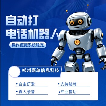 嘉單科技AI智能電話機(jī)器人，支持客戶通話進(jìn)行打斷