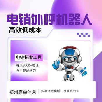 嘉單科技ai電銷機(jī)器人，省心省力