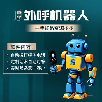 嘉單科技ai電銷機器人，自動篩選出意向客戶