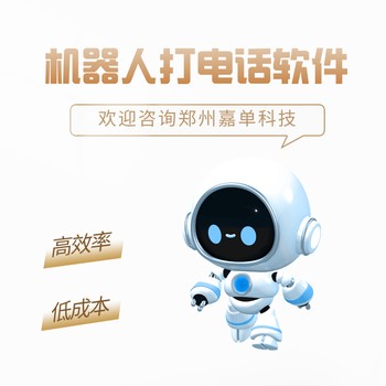嘉單科技電銷機(jī)器人，真人話術(shù)錄音