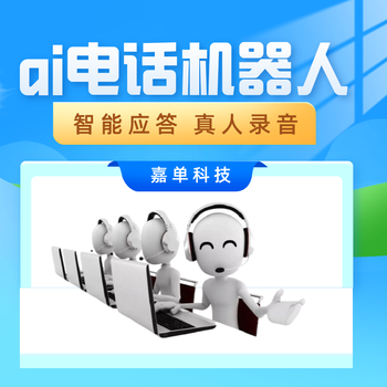 AI電話機(jī)器人，代替人工自動(dòng)打電話軟件