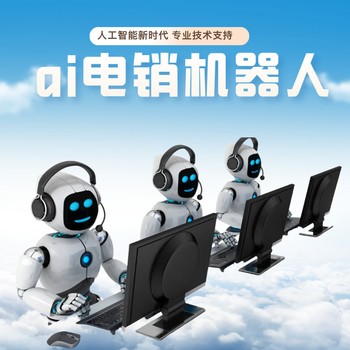 ai電銷機器人，怎么選擇