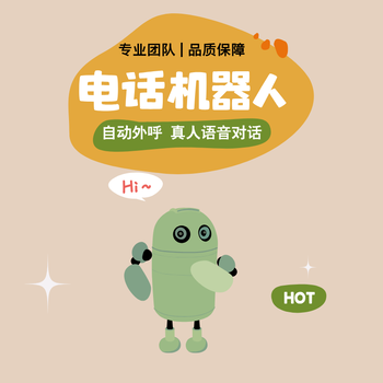 AI電話機(jī)器人，代替人工自動(dòng)打電話軟件
