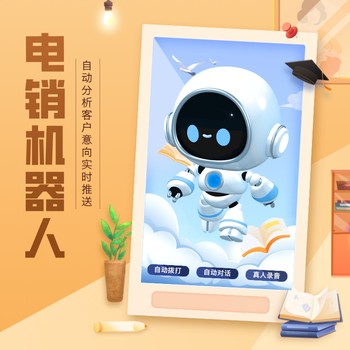 AI電銷機器人為什么這么好用？