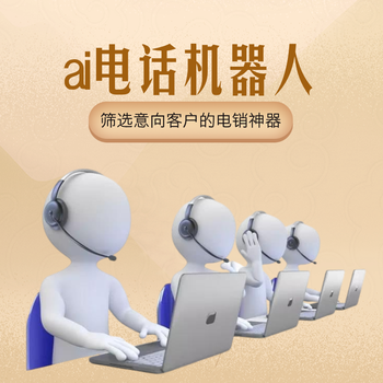 AI電話機(jī)器人，代替人工自動(dòng)打電話軟件