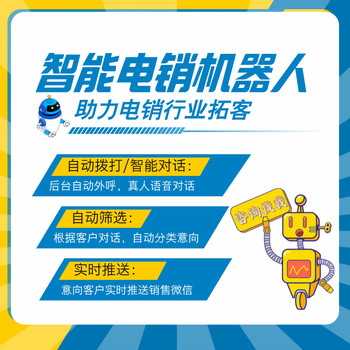 電銷機器人打電話軟件低成本篩選客戶