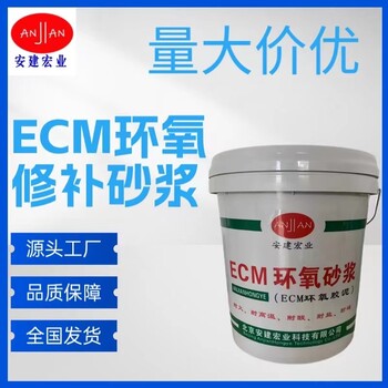 吉安ECM环氧树脂砂浆报价