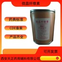 藥用輔料微晶纖維素MCC原裝500g20kg執(zhí)行標(biāo)準(zhǔn)cp2020