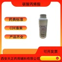 藥用輔料碳酸丙烯酯108-32-7醫(yī)藥級(jí)溶劑藥典標(biāo)
