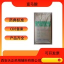 藥用輔料富馬酸110-17-8反丁烯二酸醫(yī)藥級(jí)藥準(zhǔn)字號(hào)富馬酸