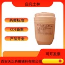 藥用輔料白凡士林醫(yī)藥級(jí)凡士林藥準(zhǔn)字號(hào)軟膏基質(zhì)
