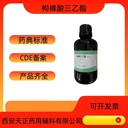 藥用輔料枸櫞酸三乙酯TEC醫(yī)藥級檸檬酸三乙酯77-93-0生產廠家