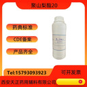 藥用輔料聚山梨酯20供注射用吐溫20藥典2020版標準