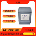 藥用輔料焦糖8028-89-5醫藥級焦糖色素cde備案