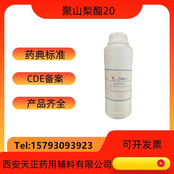 药用辅料聚山梨酯20供注射用吐温20药典2020版标准