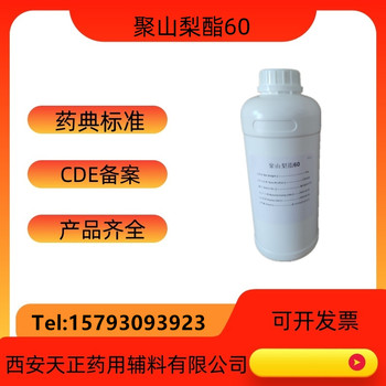 药用辅料聚山梨酯60有备案登记吐温60中国药典2020版标准