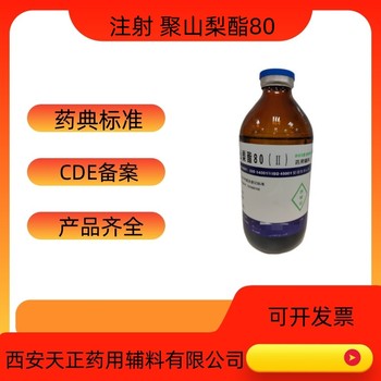 药用辅料聚山梨酯80医药级9005-65-6吐温80大小包装