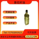 藥用輔料葵花籽油1升一瓶CDE備案登記A葵瓜子油