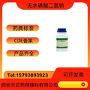 藥用輔料無水磷酸二氫鈉7558-80-7藥典標(biāo)準(zhǔn)有備案登記500g