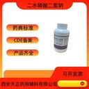 藥用輔料磷酸二氫鈉二水合物500克一瓶有備案登記