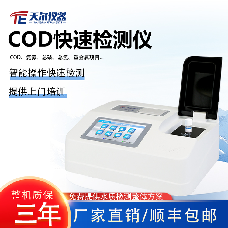 cod快速测定仪天尔TE-5800实验室污水检测仪器