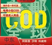 中东COD跨境物流