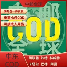 中东COD小包专线