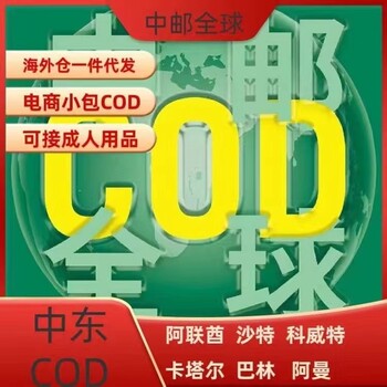 中东COD跨境物流