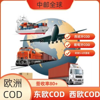 欧洲COD跨境物流