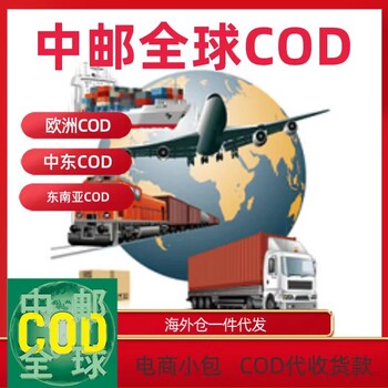 东南亚COD小包专线