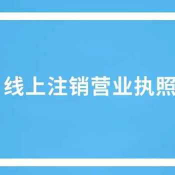 東莞莞城個(gè)體營業(yè)執(zhí)照注銷流程