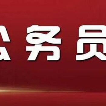 金师网：备考公务员三个月能上岸？