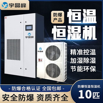 宇晶峰防爆恒溫恒濕機(jī)