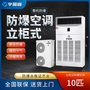 宇晶峰防爆立柜式空調(diào)