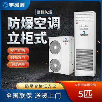 宇晶峰防爆立柜式空調(diào)
