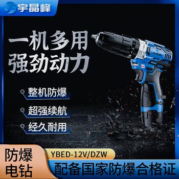 宇晶峰防爆手電鉆